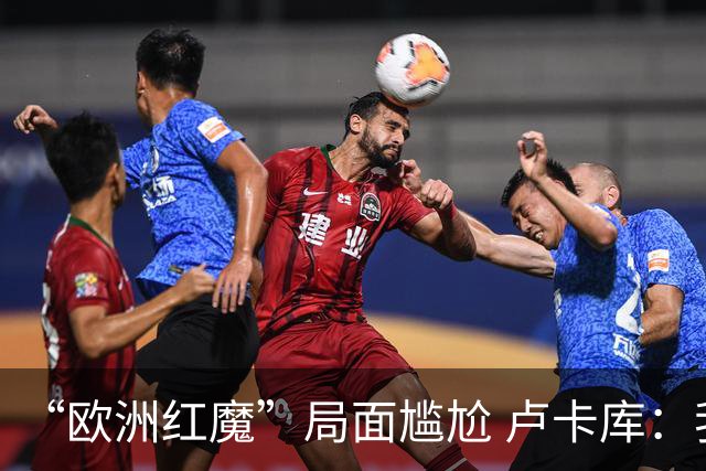 “欧洲红魔”局面尴尬 卢卡库：我们不想现在回家