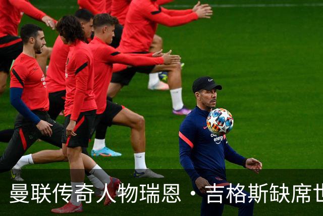 曼联传奇人物瑞恩·吉格斯缺席世界杯，新生活曝光：恋小14岁女友