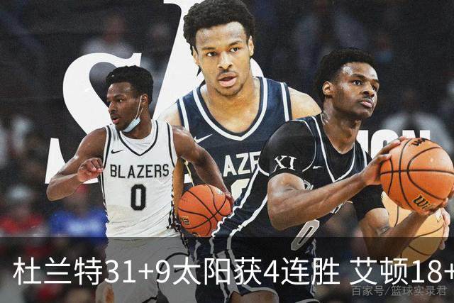 杜兰特31+9太阳获4连胜 艾顿18+8开拓者8连败