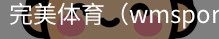 完美体育